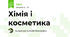Хімія і косметика