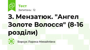 З. Мензатюк. "Ангел Золоте Волосся" (8-16 розділи)