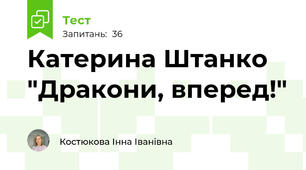 Катерина Штанко "Дракони, вперед!"