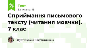 Сприймання письмового тексту (читання мовчки). 7 клас