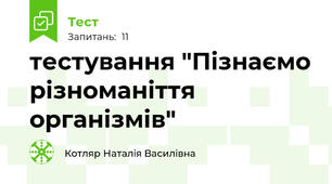 тестування "Пізнаємо різноманіття організмів"