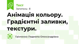 Анімація кольору. Градієнтні заливки, текстури.