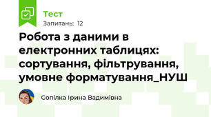 Робота з даними в електронних таблицях: сортування, фільтрування, умовне форматування_НУШ