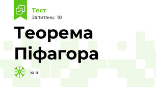 Теорема Піфагора