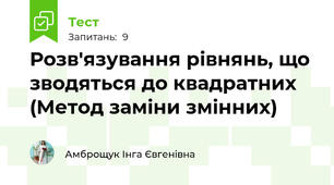 Розв'язування рівнянь, що зводяться до квадратних  (Метод заміни змінних)