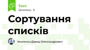 Сортування списків
