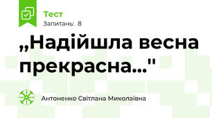 ,,Надійшла весна прекрасна...''