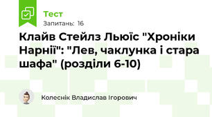 Клайв Стейлз Льюїс "Хроніки Нарнії": "Лев, чаклунка і стара шафа" (розділи 6-10)