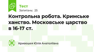 Контрольна робота. Кримське ханство. Московське царство в 16-17 ст.