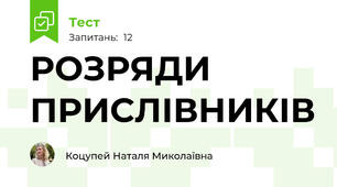 РОЗРЯДИ ПРИСЛІВНИКІВ