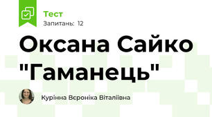 Оксана Сайко "Гаманець"