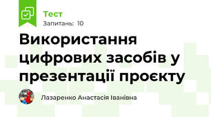 Використання цифрових засобів у презентації проєкту