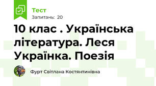 10 клас . Українська література. Леся Українка. Поезія