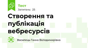 Створення та публікація вебресурсів