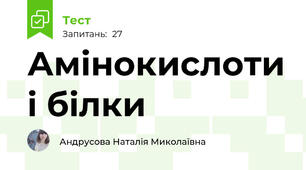 Амінокислоти і білки