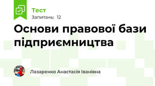 Основи правової бази підприємництва