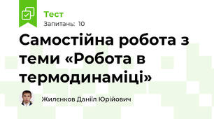 Самостійна робота з теми «Робота в термодинаміці»