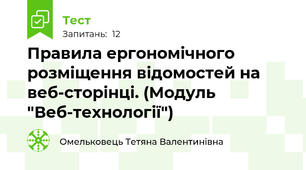 Правила ергономічного розміщення відомостей на веб-сторінці. (Модуль "Веб-технології")
