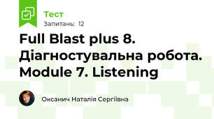 Full Blast plus 8. Діагностувальна робота. Module 7. Listening 