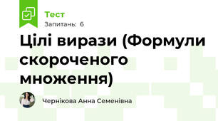 Цілі вирази (Формули скороченого множення)