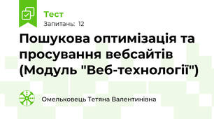Пошукова оптимізація та просування вебсайтів (Модуль "Веб-технології")