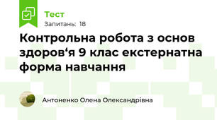 Контрольна робота з основ здоров‘я 9 клас екстернатна форма навчання