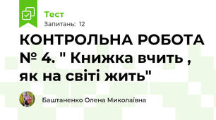 КОНТРОЛЬНА РОБОТА № 4. " Книжка вчить , як на світі жить"
