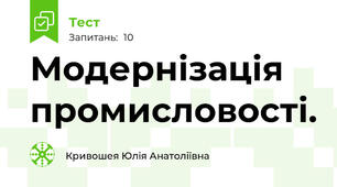 Модернізація промисловості.