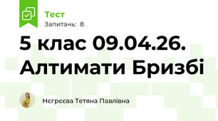 5 клас 09.04.26. Алтимати Бризбі