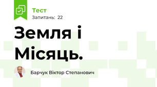 Земля і Місяць.