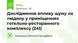 Дослідження впливу шуму на людину у приміщеннях готельно-ресторанного комплексу (241)