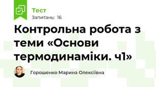 Контрольна робота з теми «Основи термодинаміки. ч1»