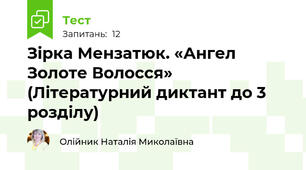 Зірка Мензатюк. «Ангел Золоте Волосся» (Літературний диктант до 3 розділу)