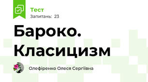Бароко. Класицизм 
