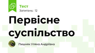 Первісне суспільство