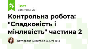 Контрольна робота: "Спадковість і мінливість" частина 2
