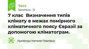 7 клас  Визначення типів клімату в межах помірного кліматичного поясу Євразії за допомогою кліматограм.