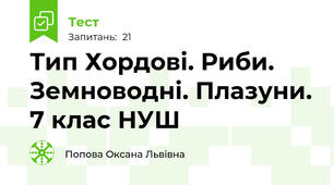 Тип Хордові. Риби. Земноводні. Плазуни. 7 клас НУШ