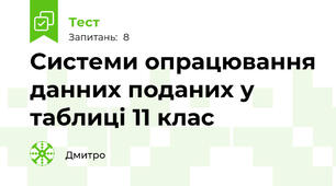 Системи опрацювання данних поданих у таблиці 11 клас 