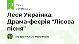 Леся Українка. Драма-феєрія "Лісова пісня"