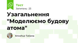 Узагальнення "Моделюємо будову атома"  