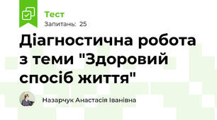 Діагностична робота з теми "Здоровий спосіб життя"