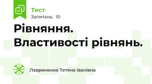 Рівняння. Властивості рівнянь.