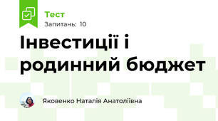 Інвестиції і родинний бюджет