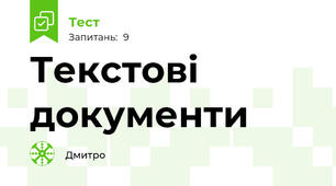 Текстові документи  