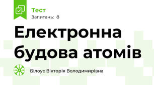 Електронна будова атомів
