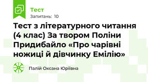 Тест з літературного читання (4 клас) За твором Поліни Придибайло «Про чарівні ножиці й дівчинку Емілію»