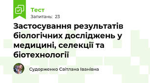 Застосування результатів біологічних досліджень у медицині, селекції та біотехнології