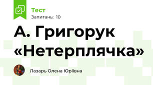 А. Григорук «Нетерплячка» 