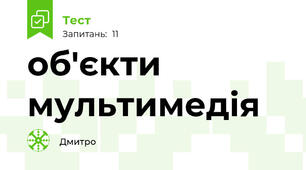 об'єкти мультимедія